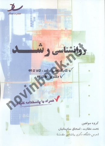 مجموعه سوالات روانشناسی رشد کارشناسی ارشد(75تا1401) دکتری(91تا1401) اسحاق سام خانیان انتشارات ساد